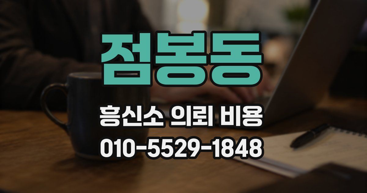 점봉동 흥신소 의뢰 비용
