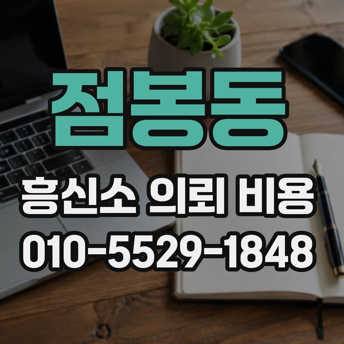 점봉동 흥신소 의뢰 비용