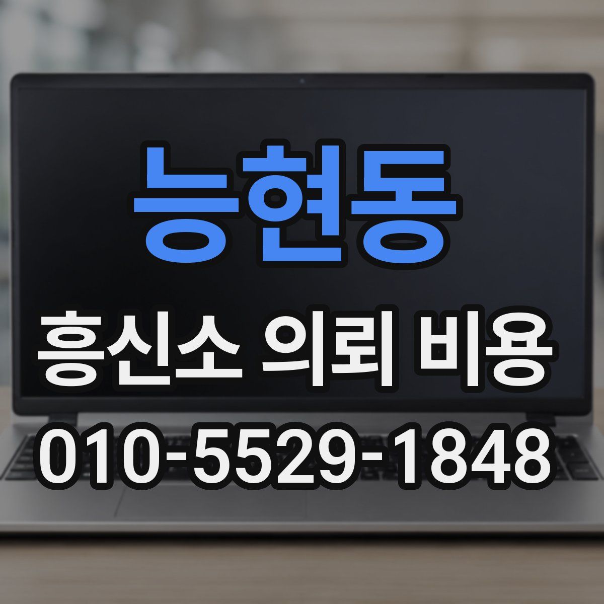 능현동 흥신소 의뢰 비용