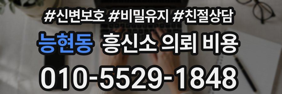 능현동 흥신소 의뢰 비용
