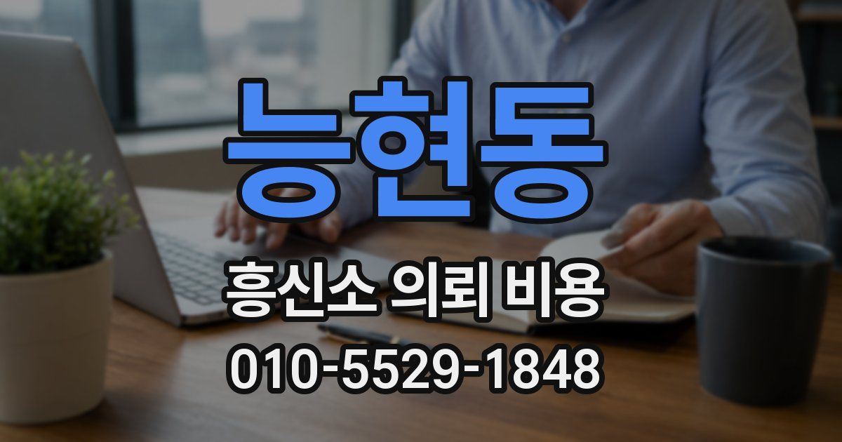 능현동 흥신소 의뢰 비용