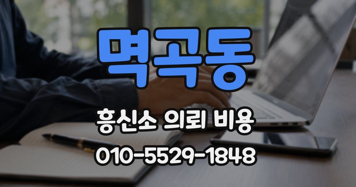 멱곡동 흥신소 의뢰 비용