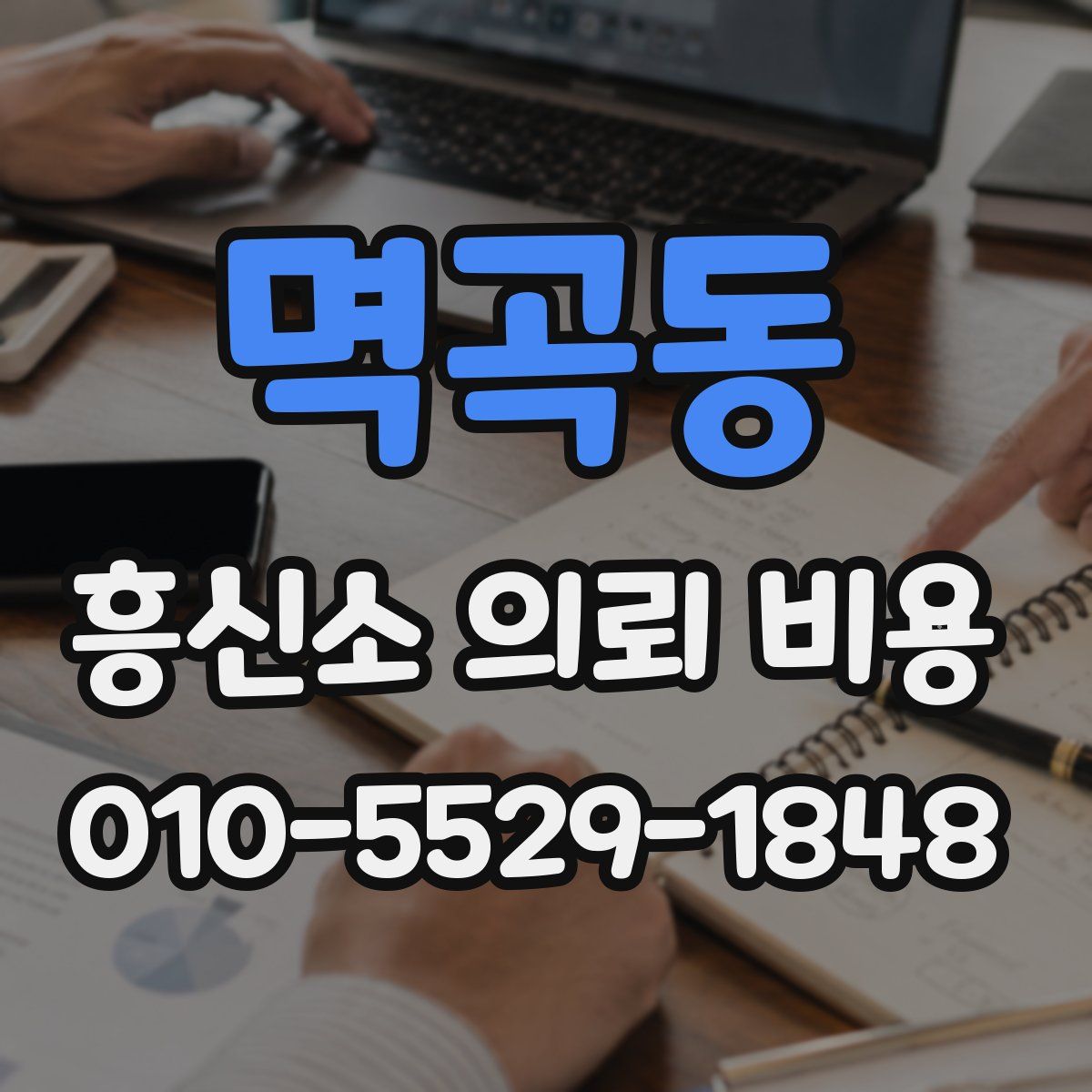 멱곡동 흥신소 의뢰 비용