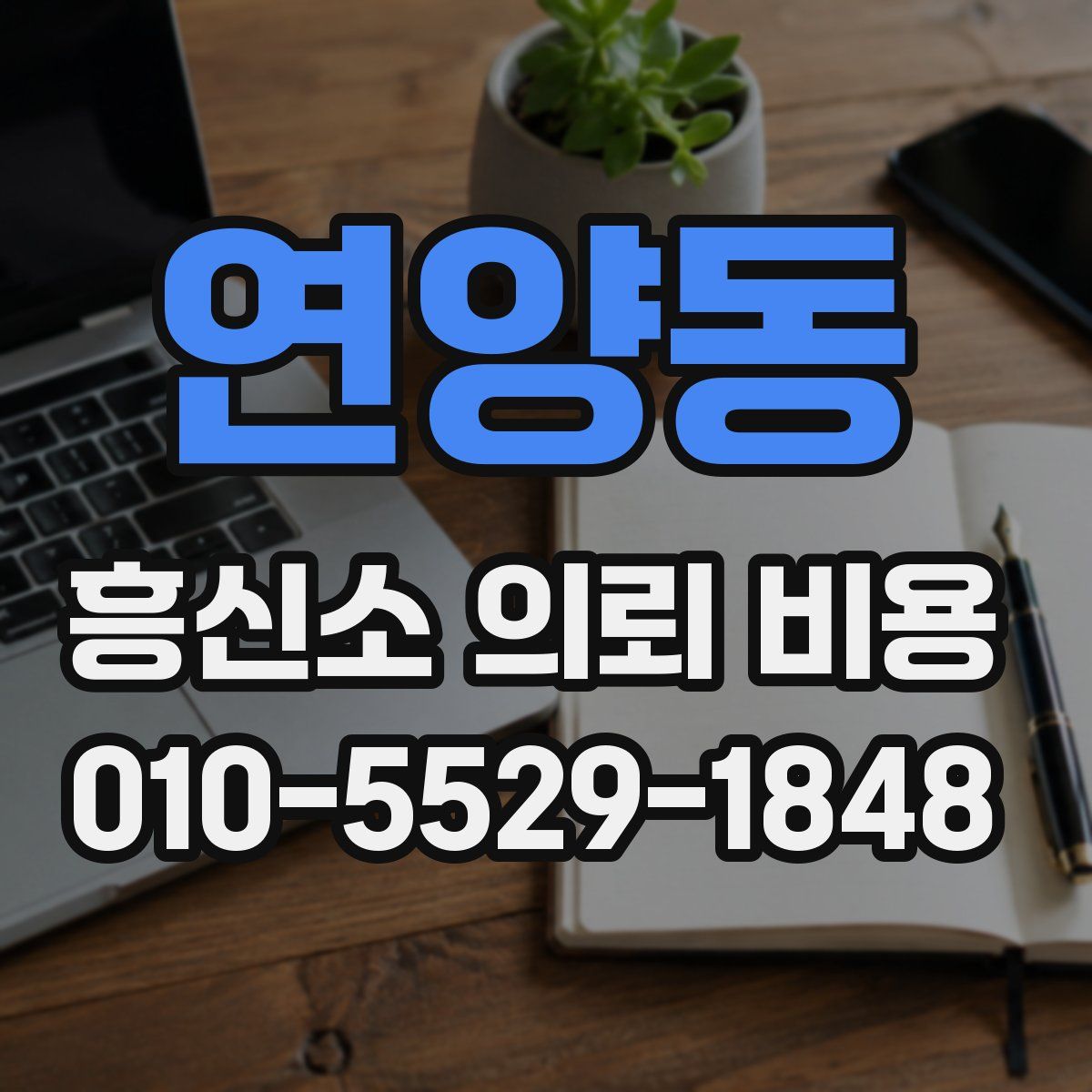 연양동 흥신소 의뢰 비용