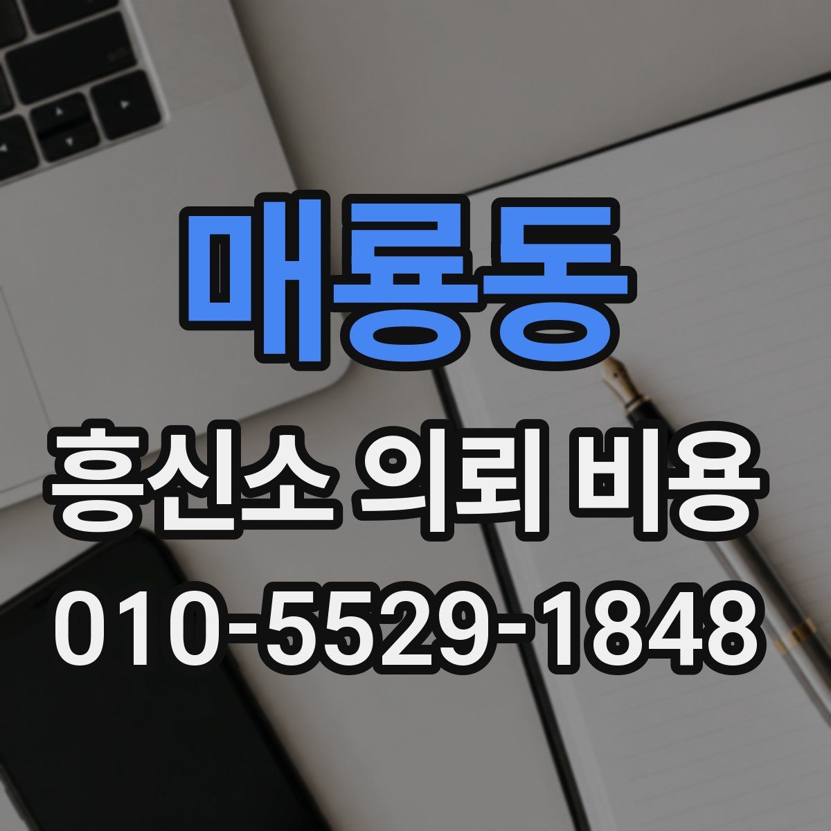 매룡동 흥신소 의뢰 비용