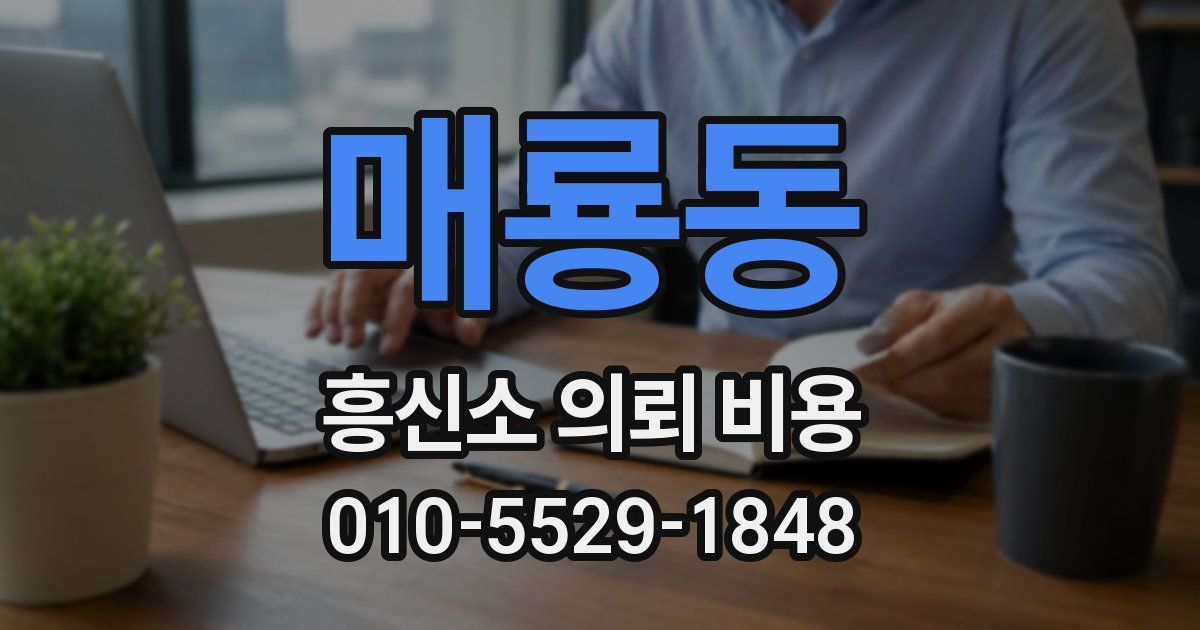 매룡동 흥신소 의뢰 비용