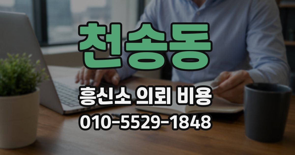 천송동 흥신소 의뢰 비용