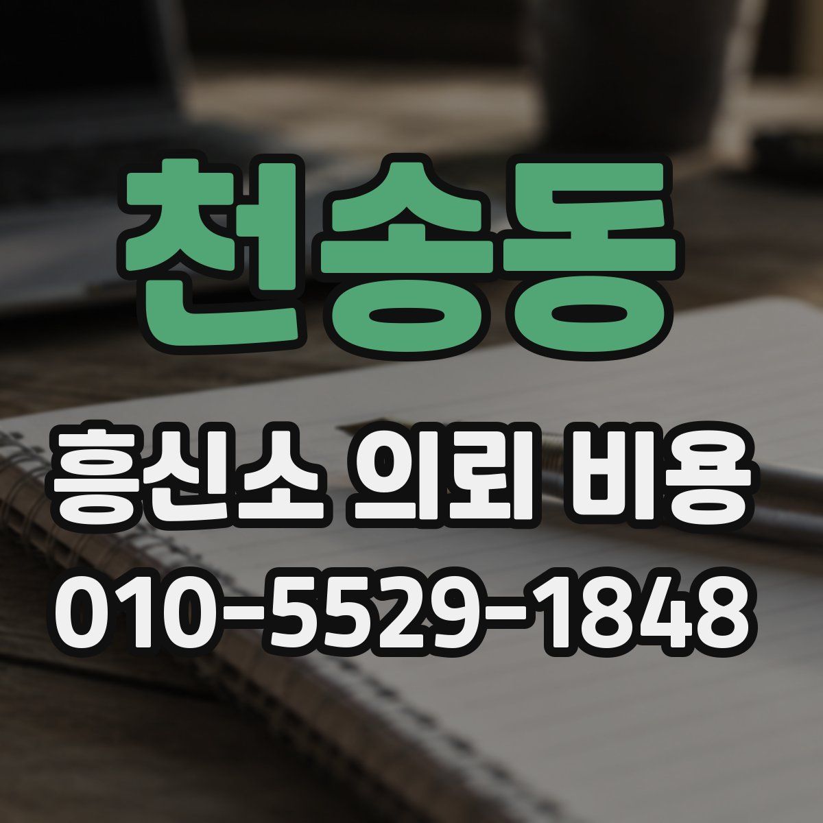 천송동 흥신소 의뢰 비용