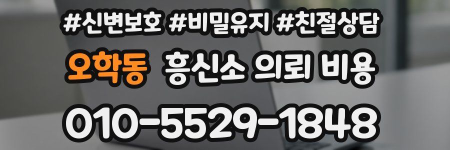 오학동 흥신소 의뢰 비용