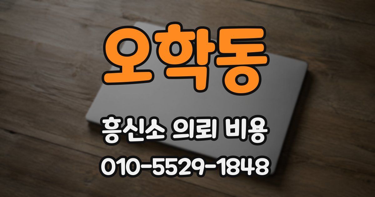 오학동 흥신소 의뢰 비용