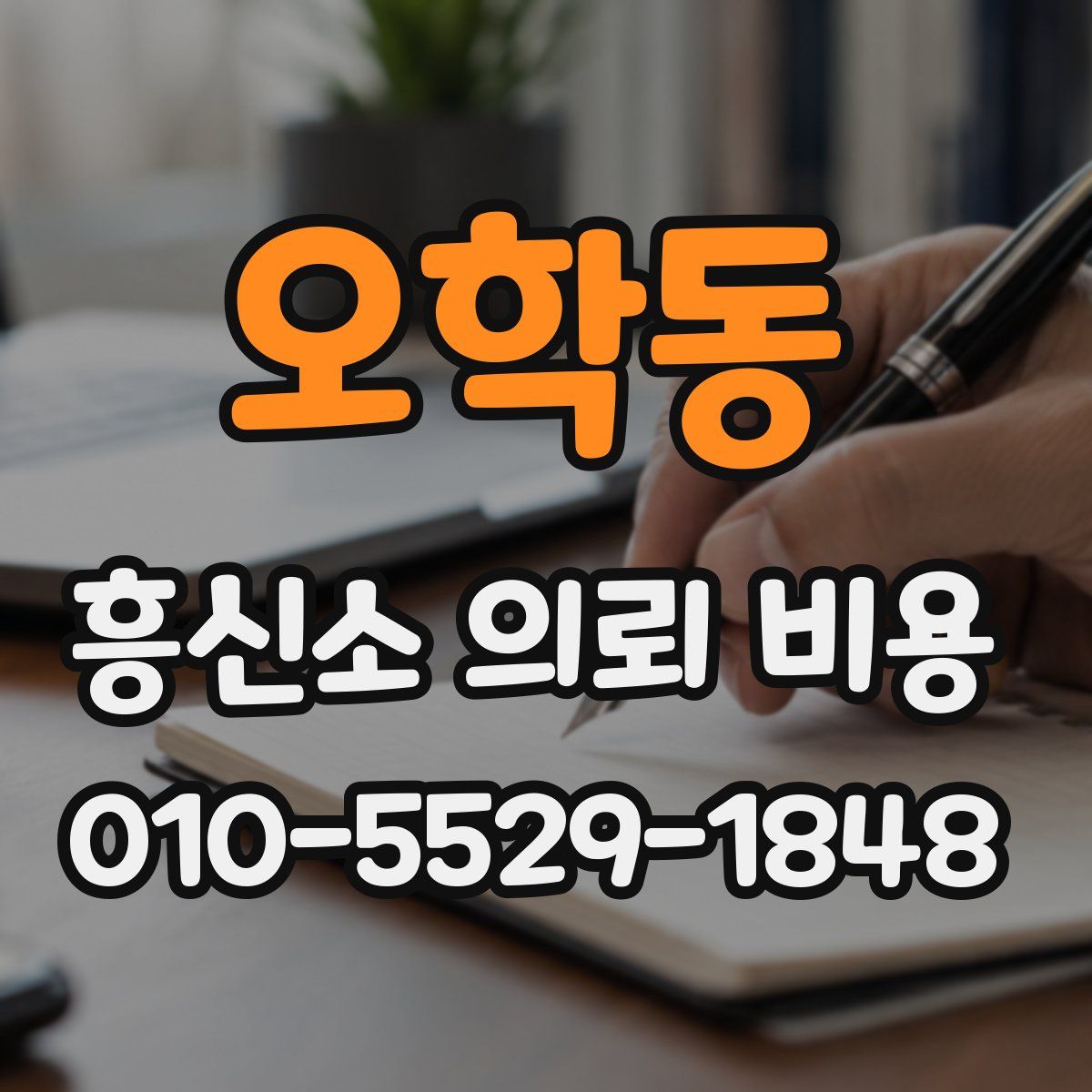오학동 흥신소 의뢰 비용
