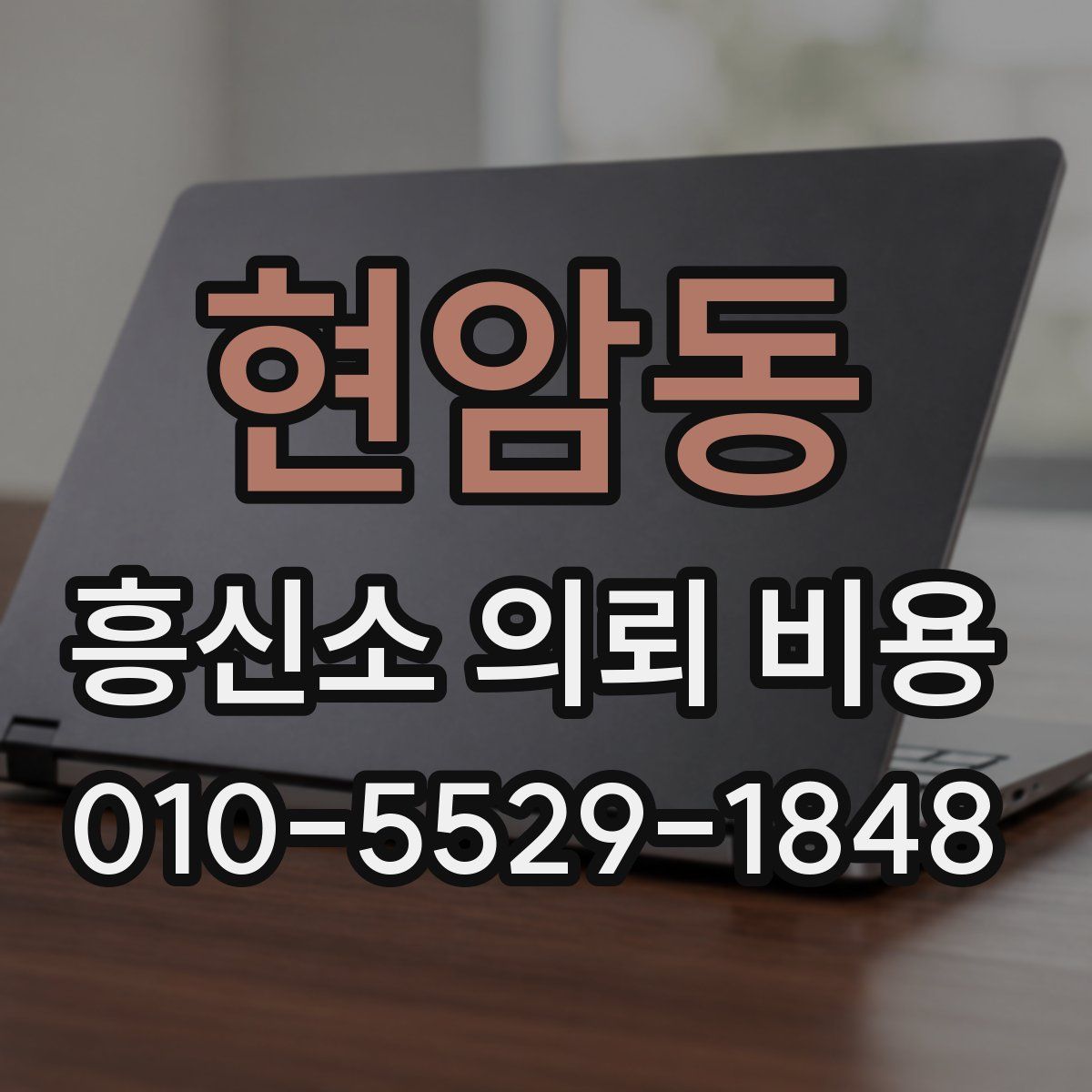 현암동 흥신소 의뢰 비용