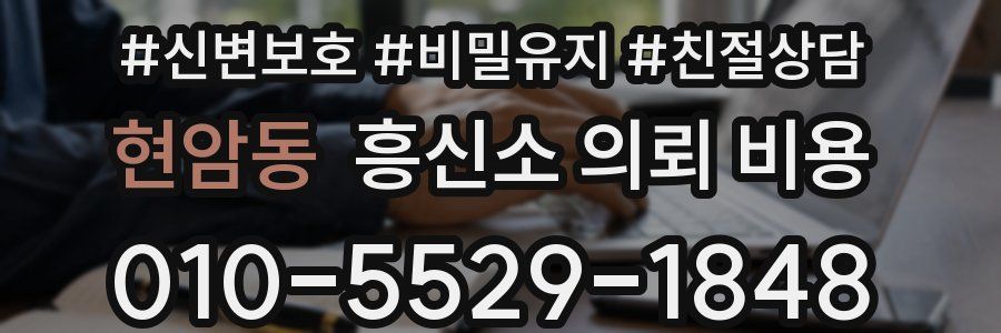 현암동 흥신소 의뢰 비용