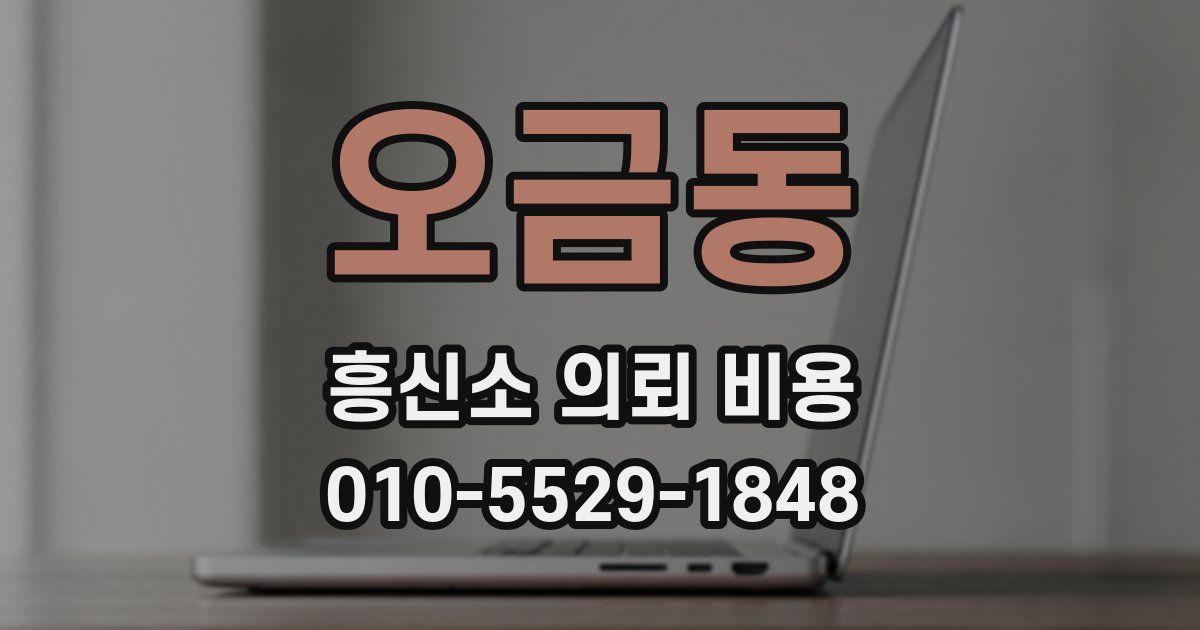 오금동 흥신소 의뢰 비용