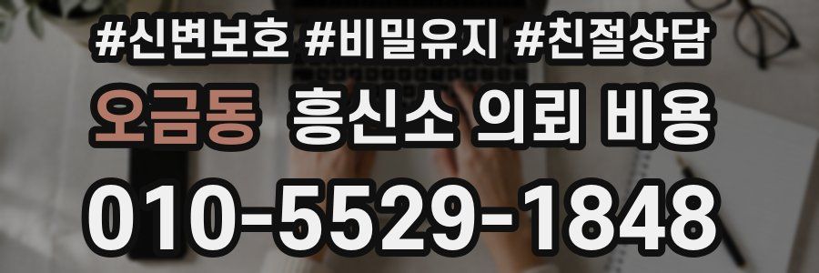 오금동 흥신소 의뢰 비용