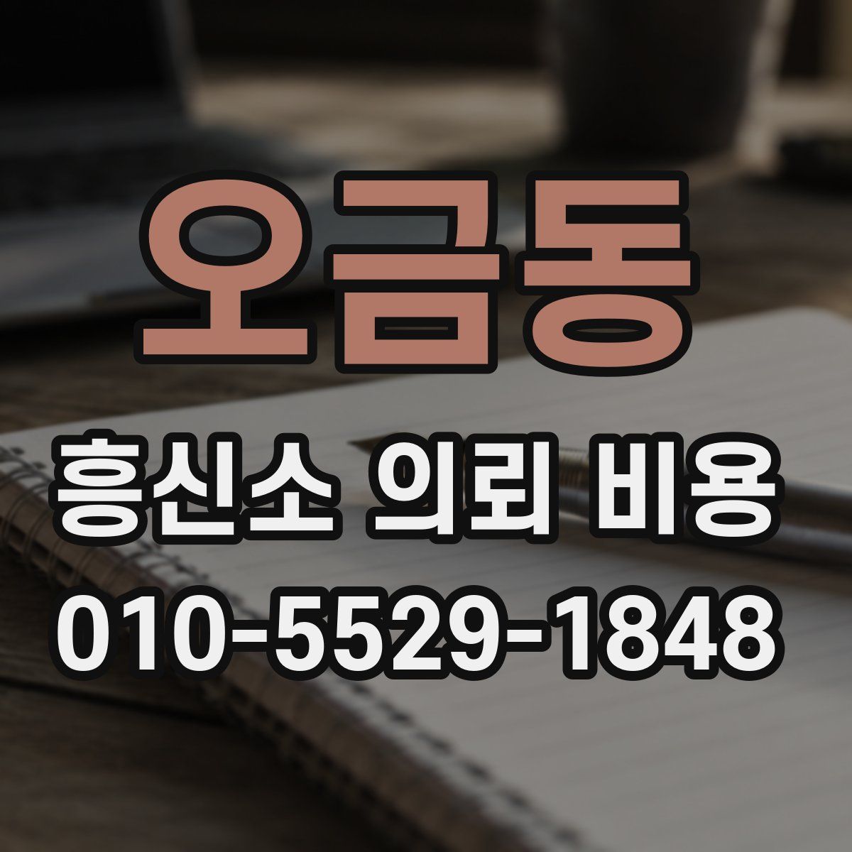 오금동 흥신소 의뢰 비용