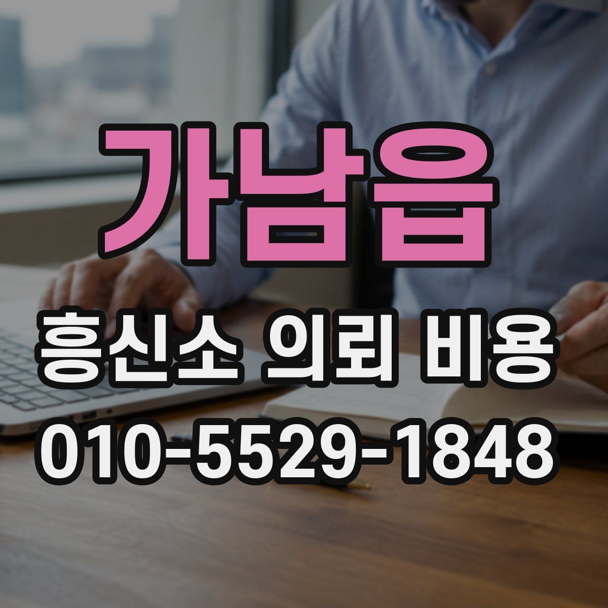 가남읍 흥신소 의뢰 비용