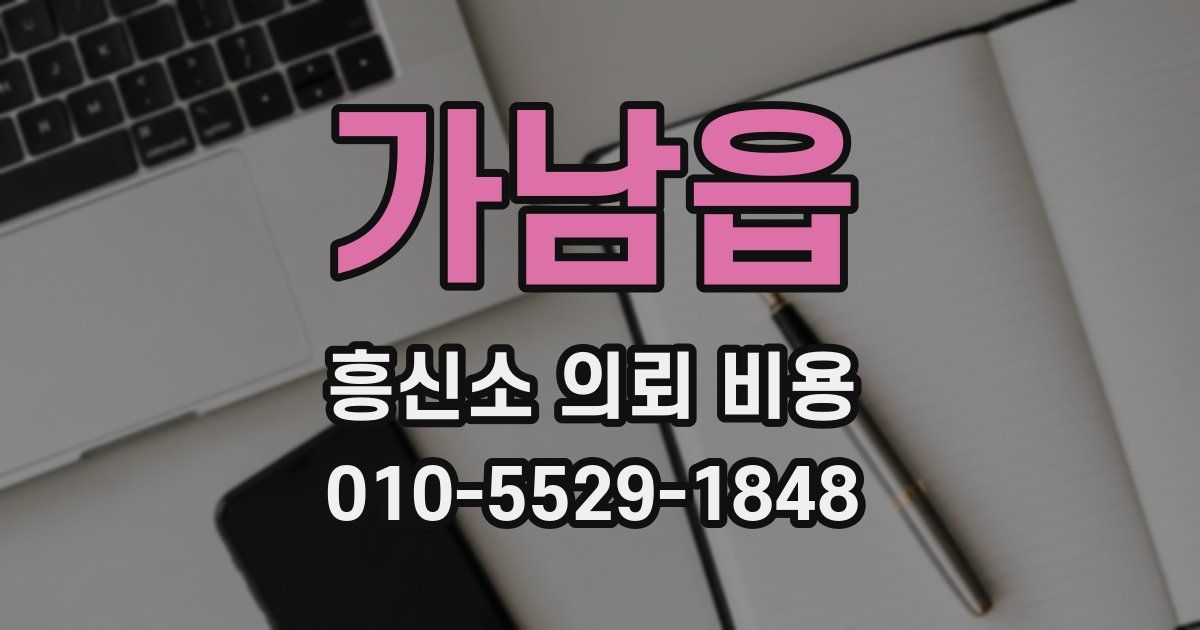 가남읍 흥신소 의뢰 비용