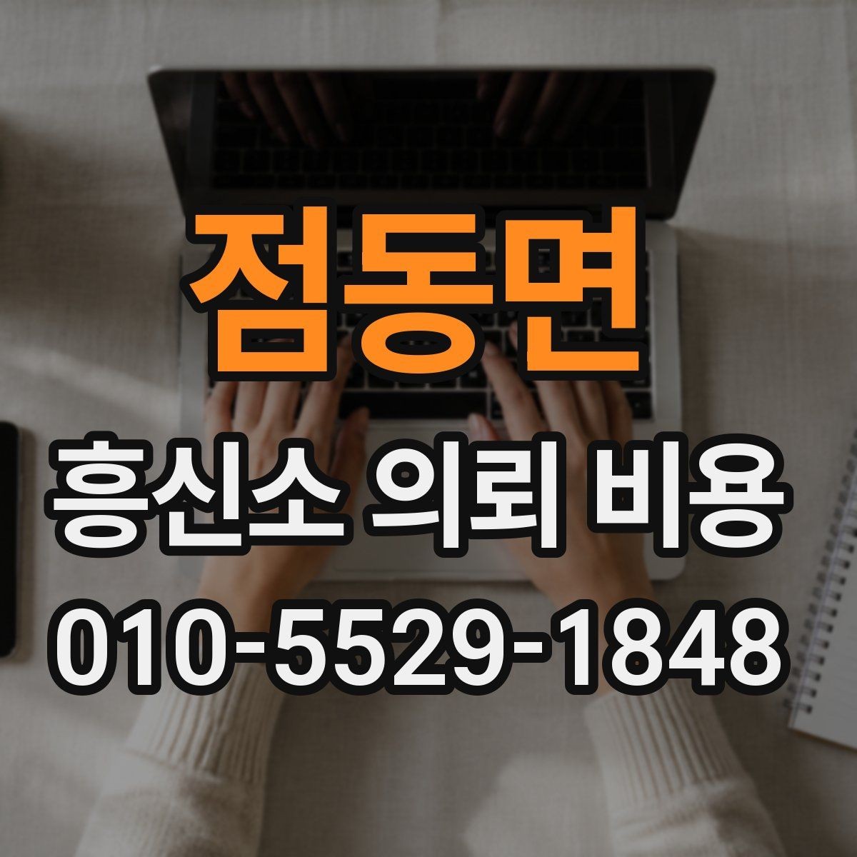점동면 흥신소 의뢰 비용 상담을 통해 확인할 수 있는 것