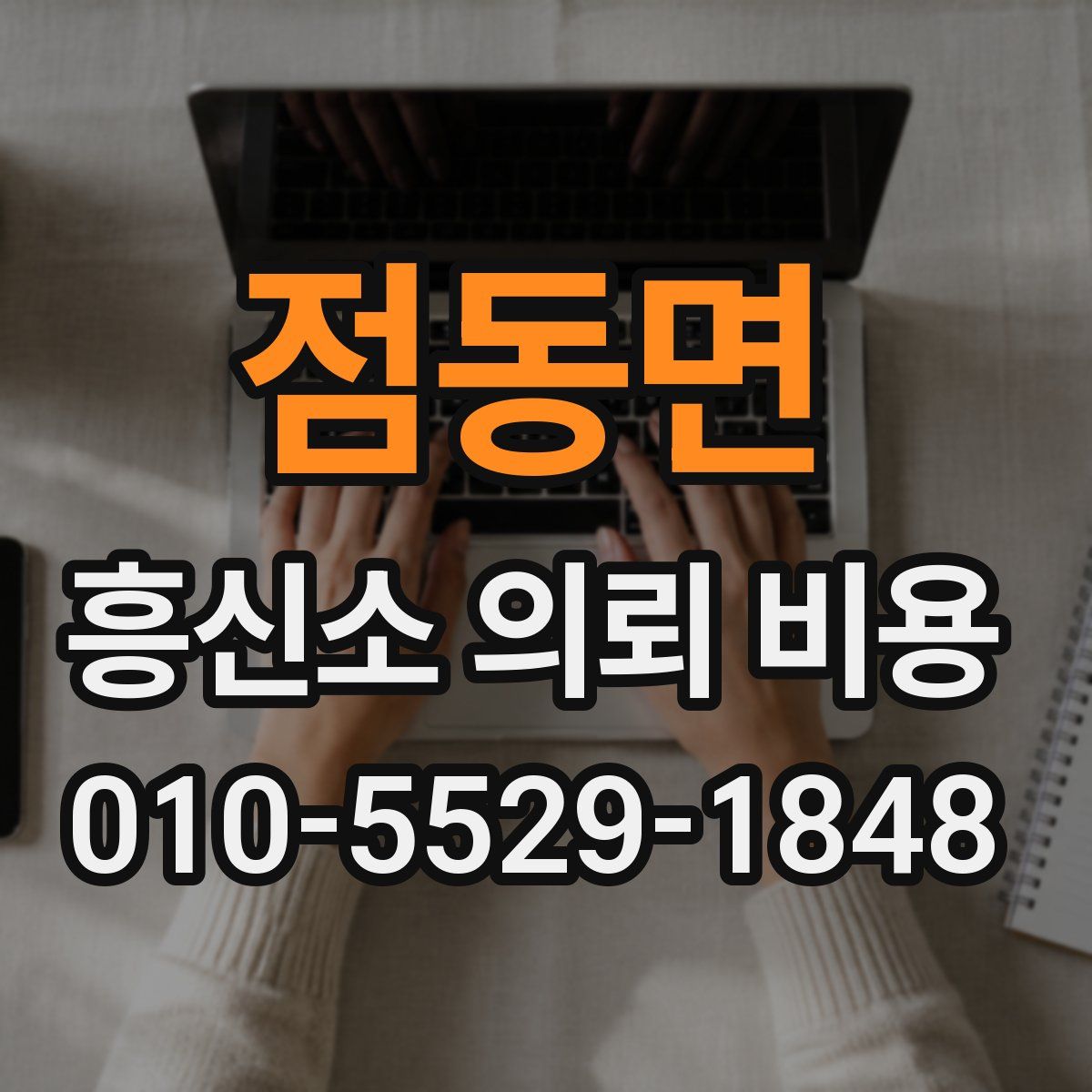 점동면 흥신소 의뢰 비용