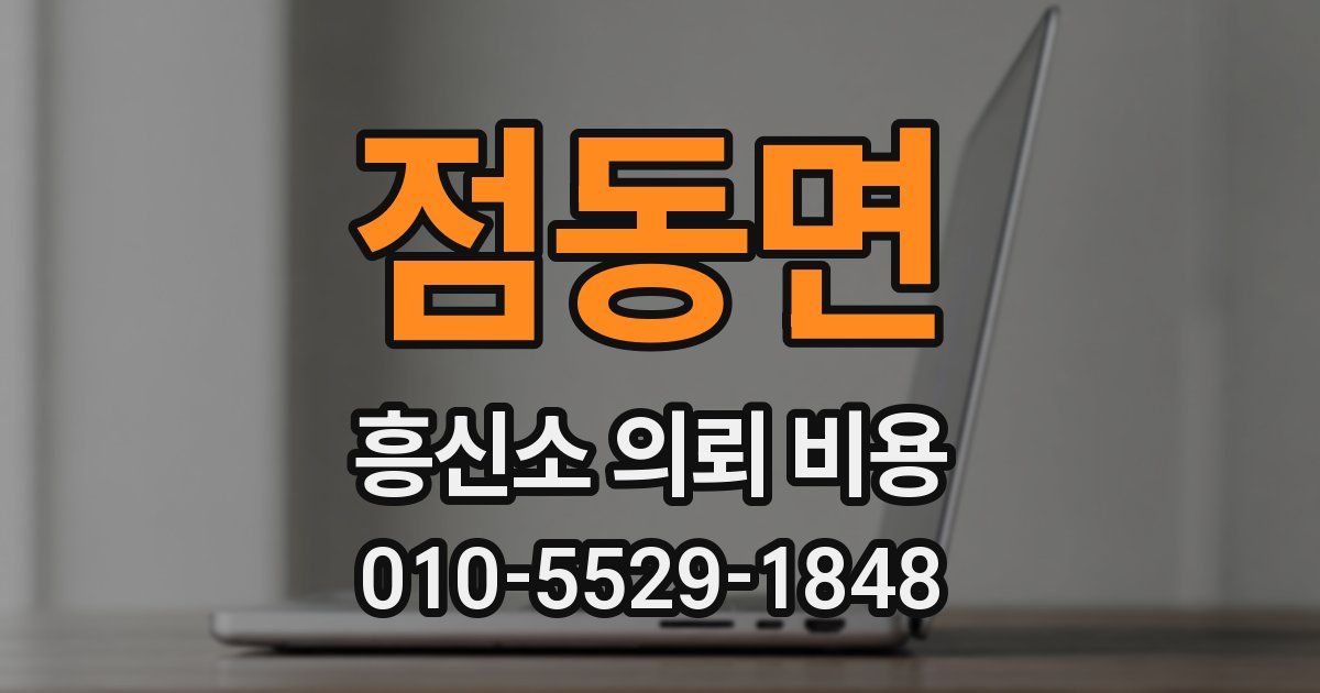 점동면 흥신소 의뢰 비용