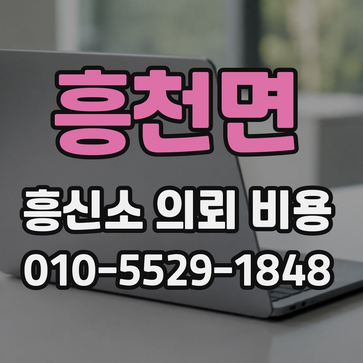 흥천면 흥신소 의뢰 비용