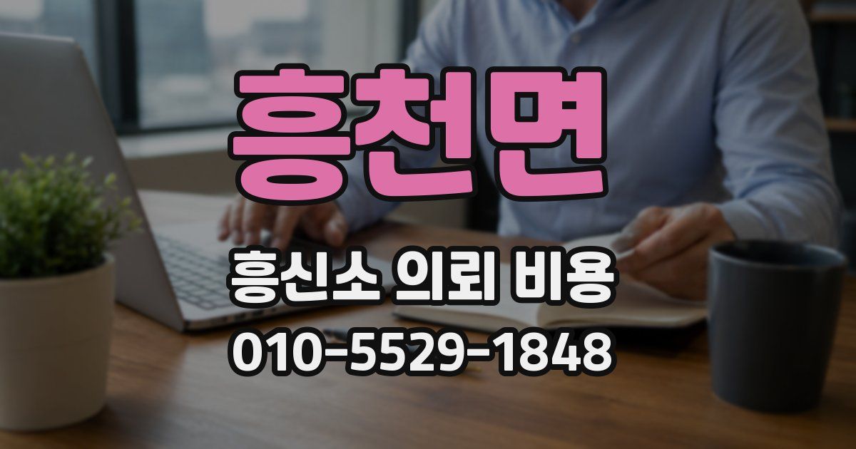 흥천면 흥신소 의뢰 비용
