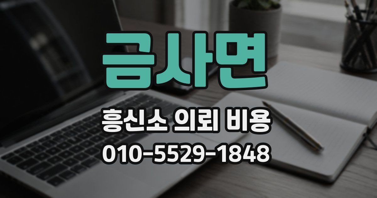 금사면 흥신소 의뢰 비용