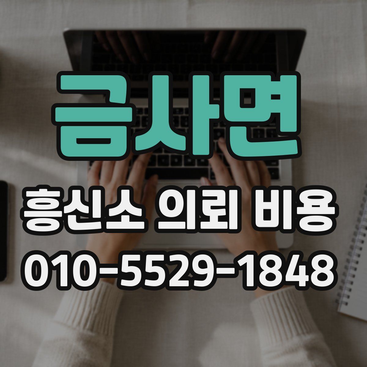 금사면 흥신소 의뢰 비용