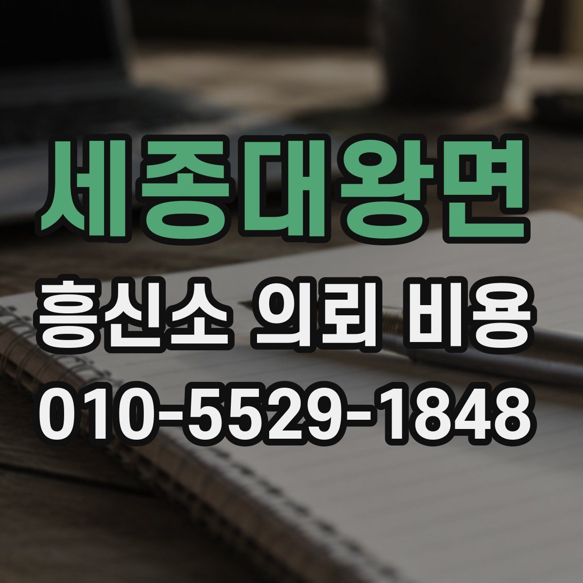 세종대왕면 흥신소 의뢰 비용