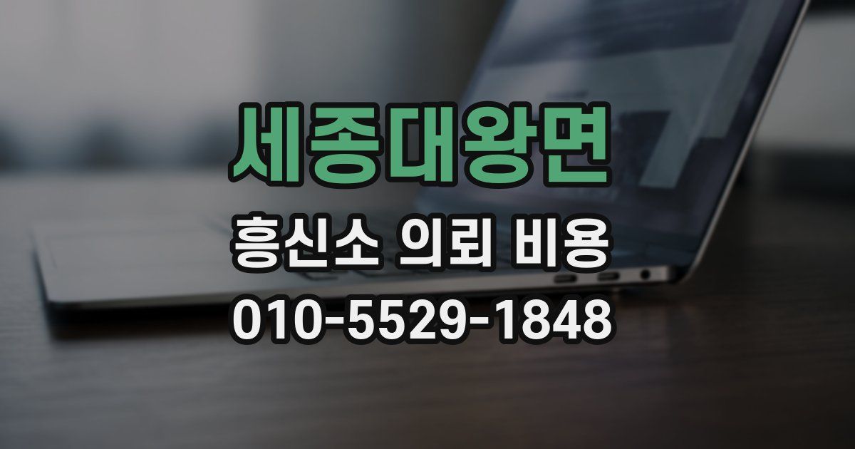 세종대왕면 흥신소 의뢰 비용