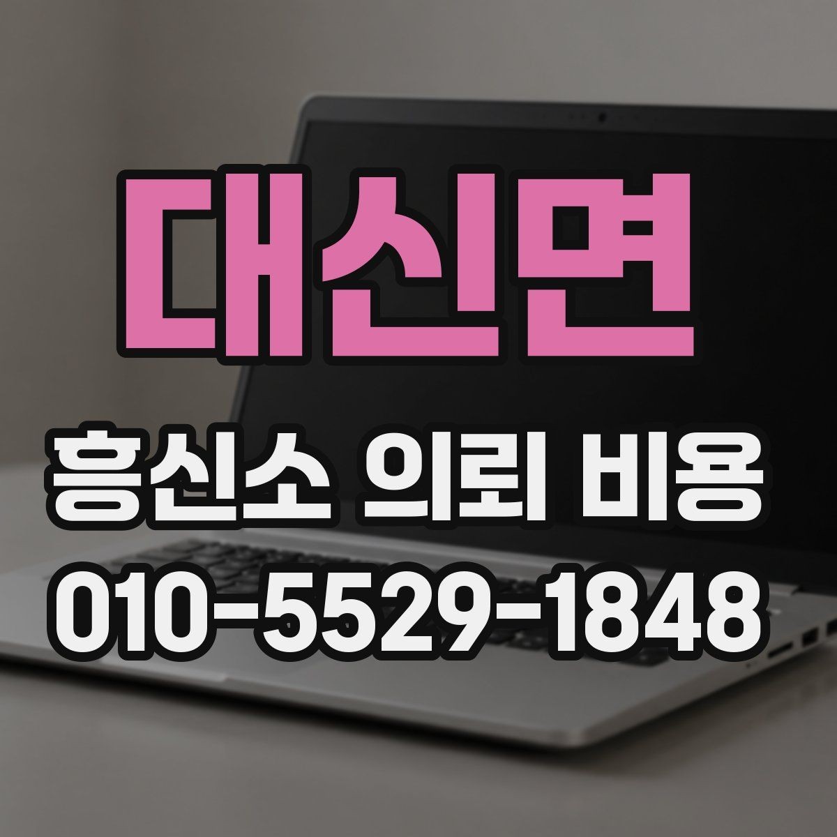 대신면 흥신소 의뢰 비용 문의 시 전달해야 할 핵심 정보