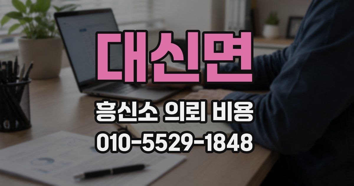 대신면 흥신소 의뢰 비용