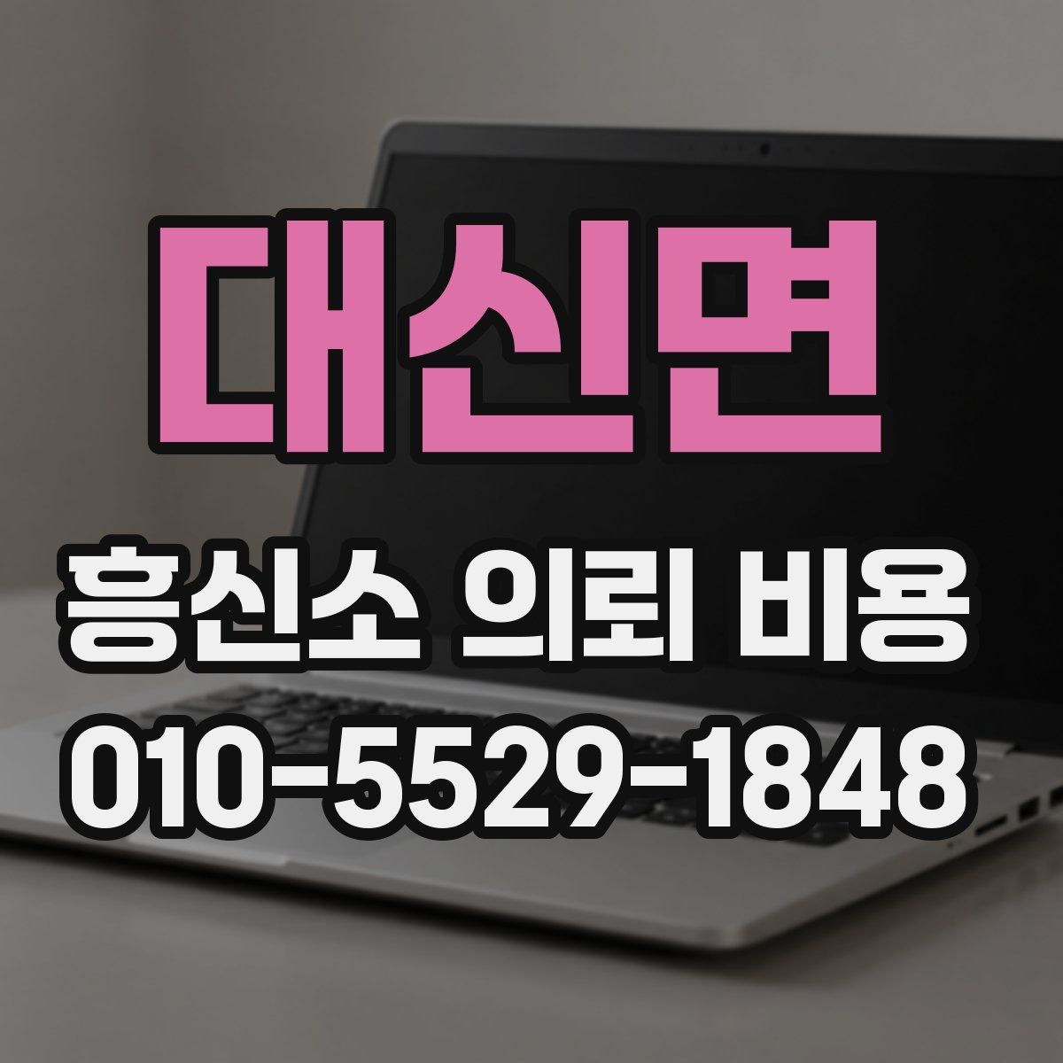 대신면 흥신소 의뢰 비용
