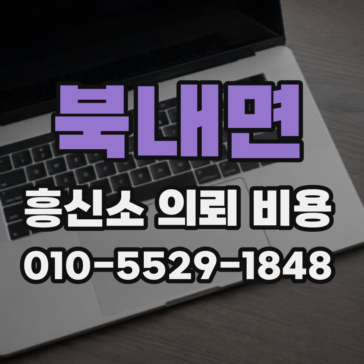 북내면 흥신소 의뢰 비용