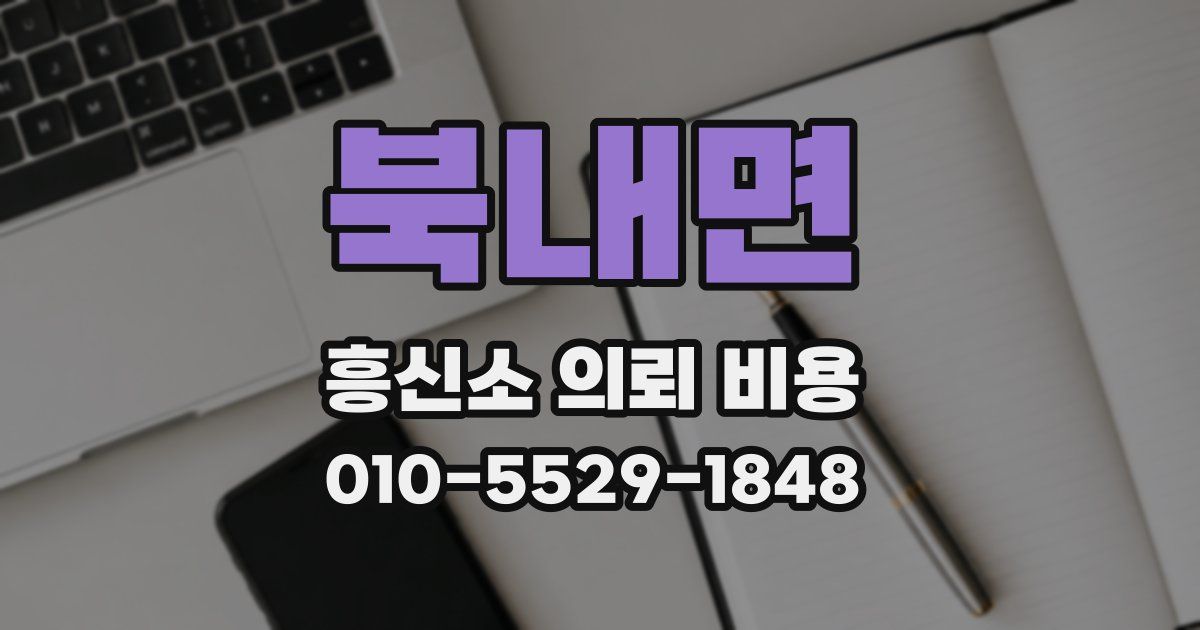 북내면 흥신소 의뢰 비용