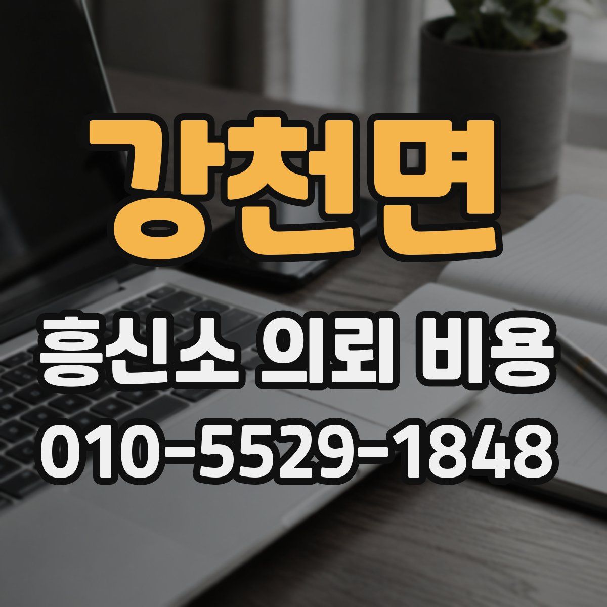 강천면 흥신소 의뢰 비용