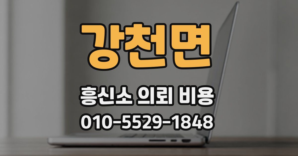 강천면 흥신소 의뢰 비용