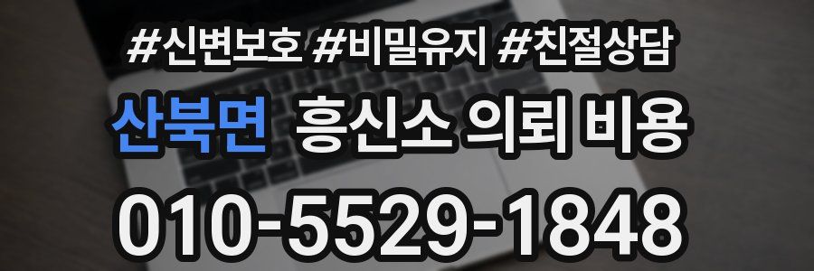 산북면 흥신소 의뢰 비용