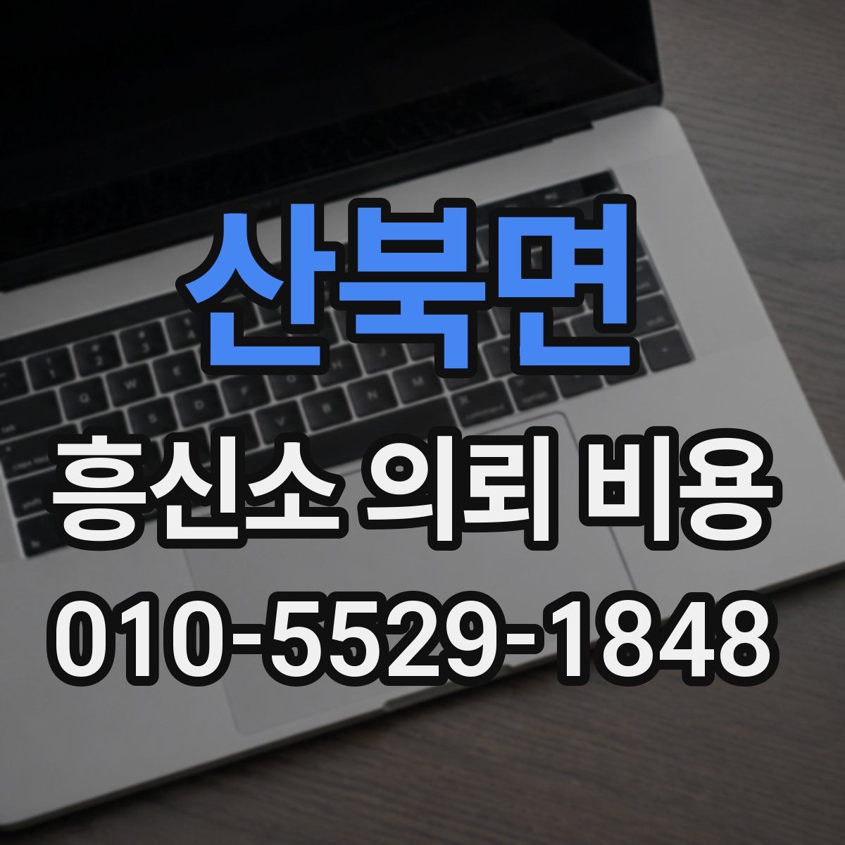 산북면 흥신소 의뢰 비용