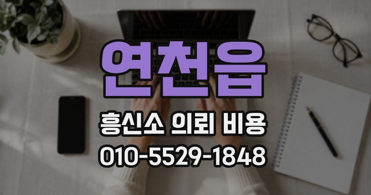 연천읍 흥신소 의뢰 비용