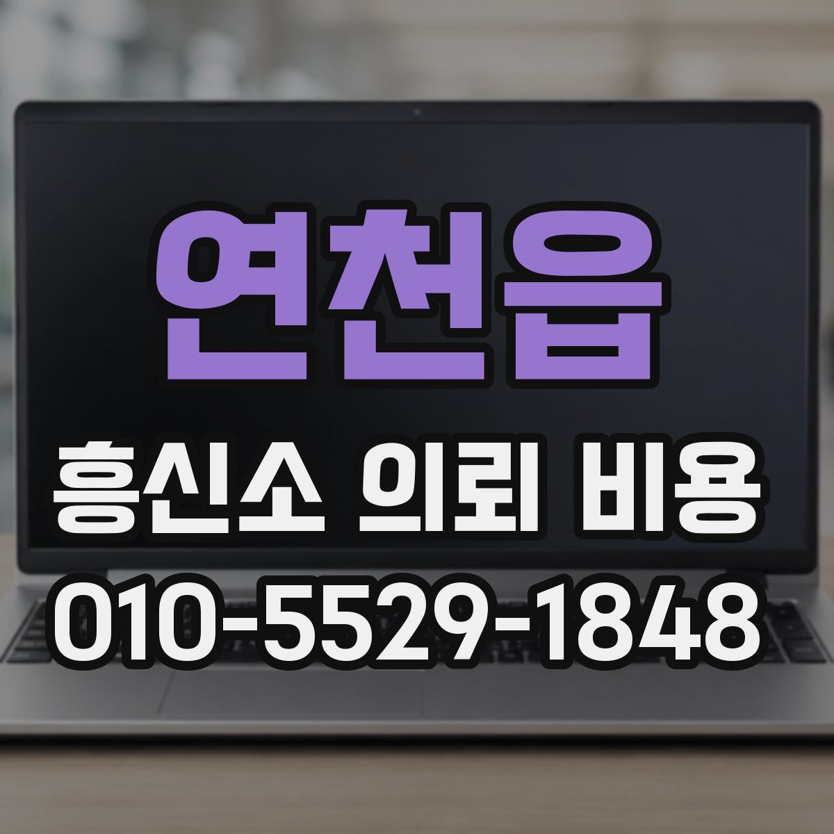 연천읍 흥신소 의뢰 비용