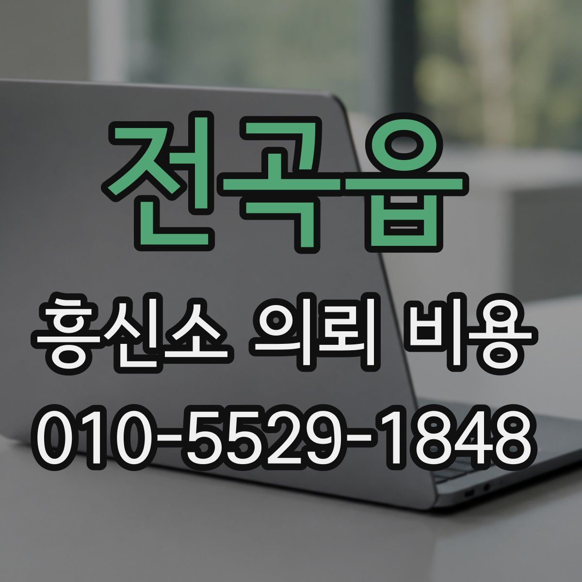 전곡읍 흥신소 의뢰 비용