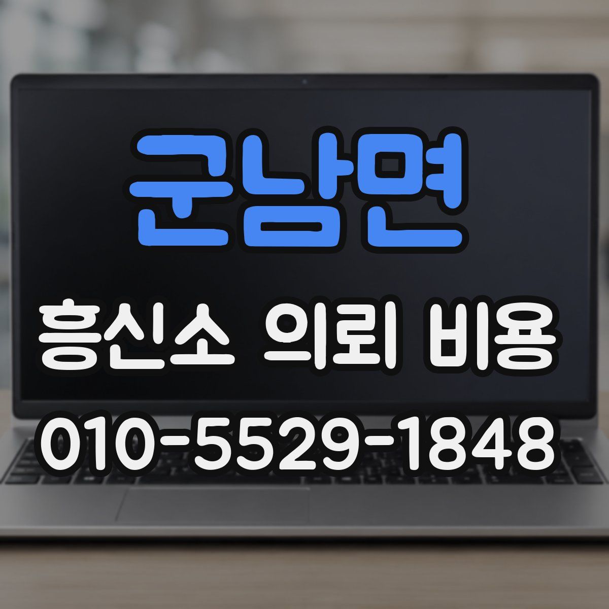 군남면 흥신소 의뢰 비용