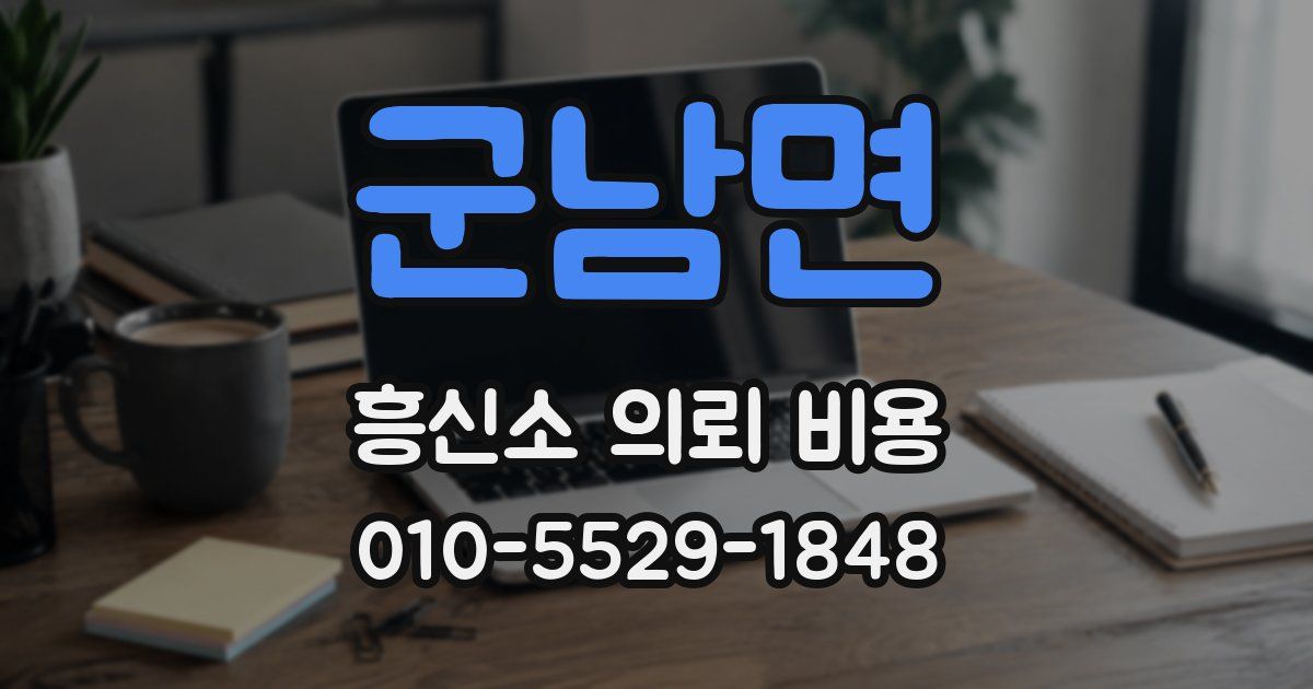 군남면 흥신소 의뢰 비용