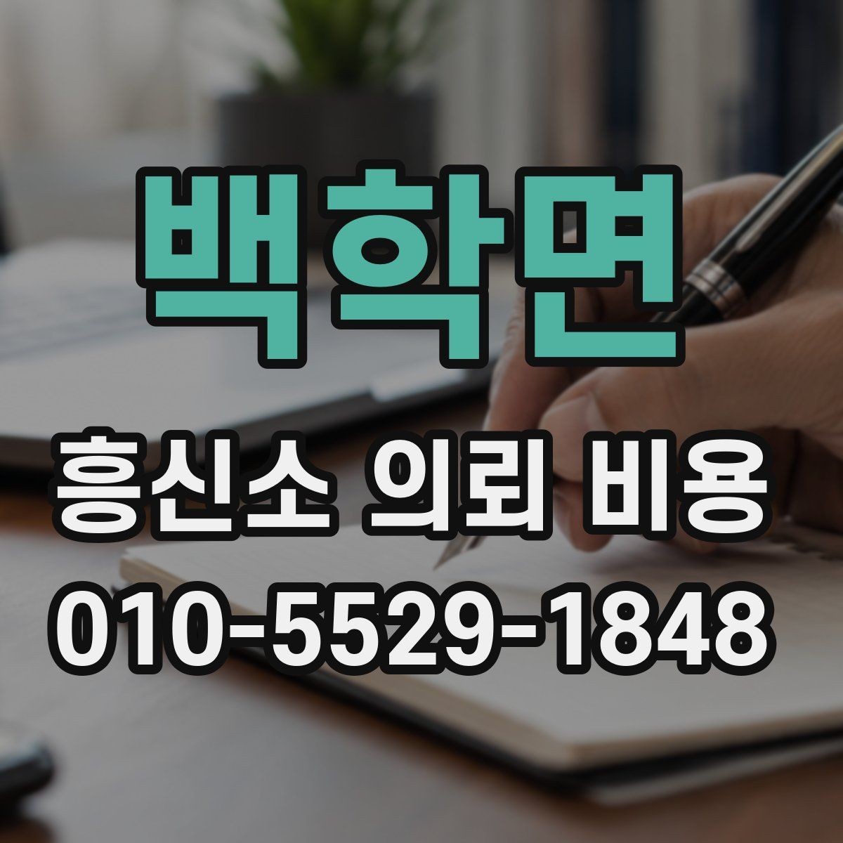 백학면 흥신소 의뢰 비용 확인 후 비교해야 할 항목