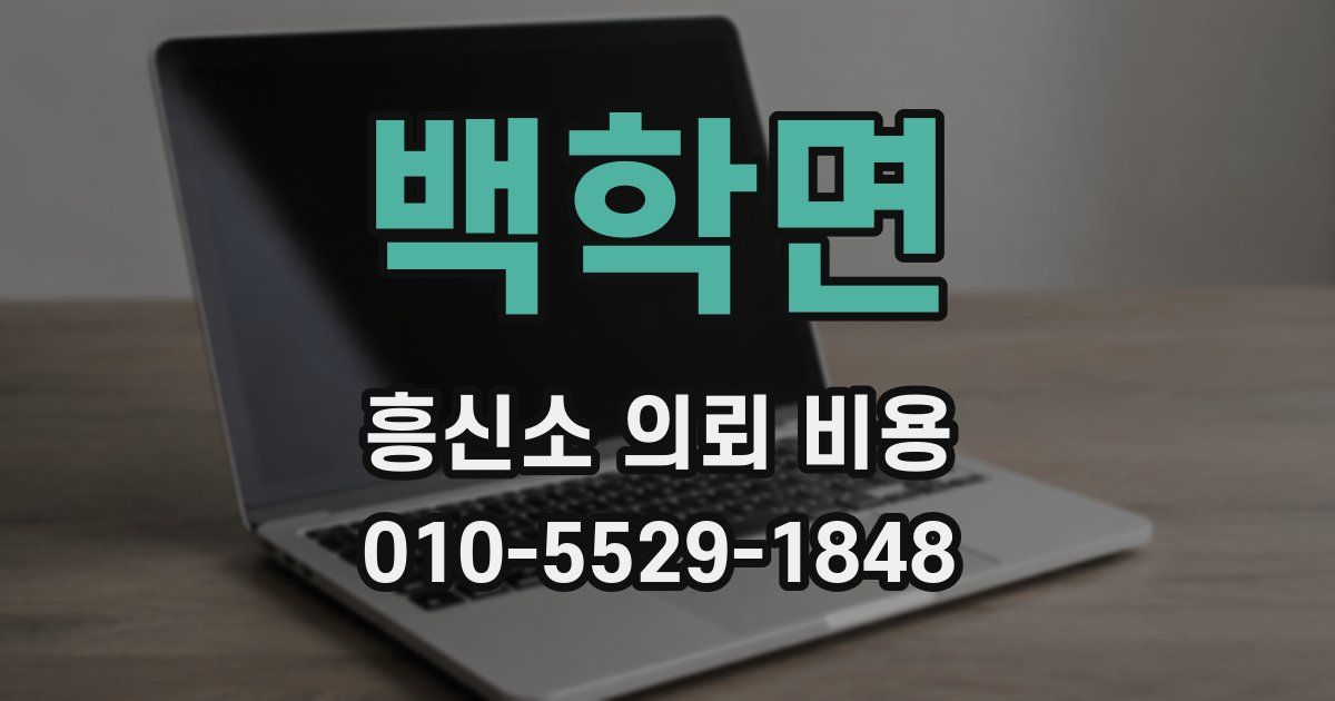백학면 흥신소 의뢰 비용
