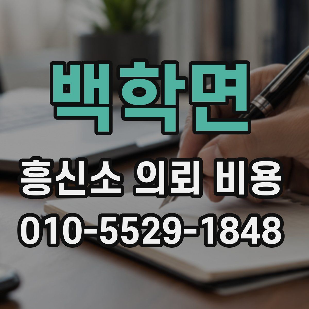 백학면 흥신소 의뢰 비용