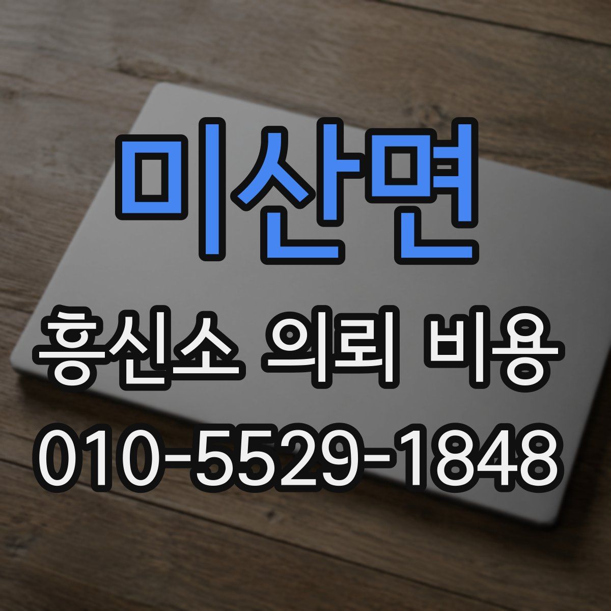 미산면 흥신소 의뢰 비용