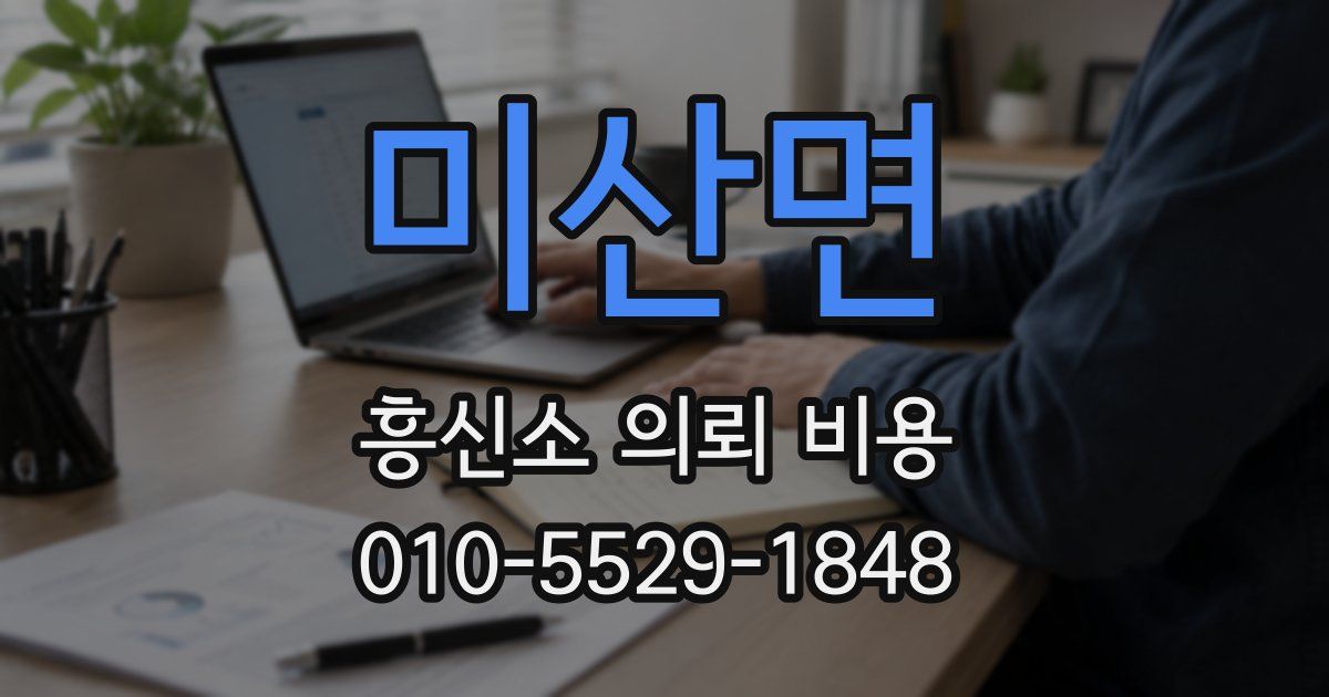 미산면 흥신소 의뢰 비용